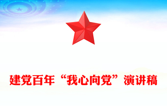 建党百年“我心向党”演讲稿