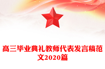 高三毕业典礼教师代表发言稿范文2020篇