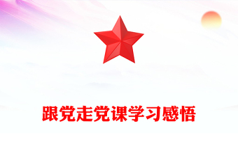 跟党走党课学习感悟