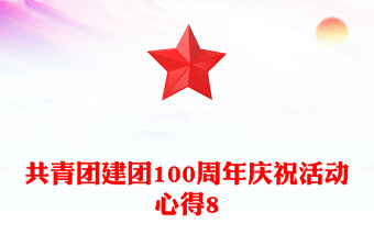 共青团建团100周年庆祝活动心得8