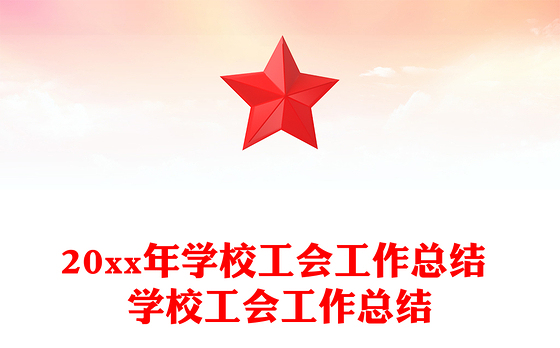 20xx年学校工会工作总结 学校工会工作总结
