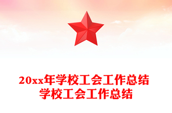 20xx年学校工会工作总结 学校工会工作总结