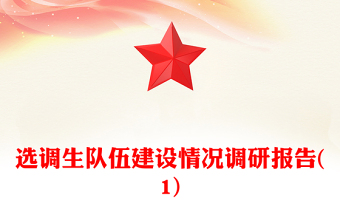 选调生队伍建设情况调研报告(1)