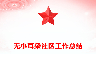 无小耳朵社区工作总结