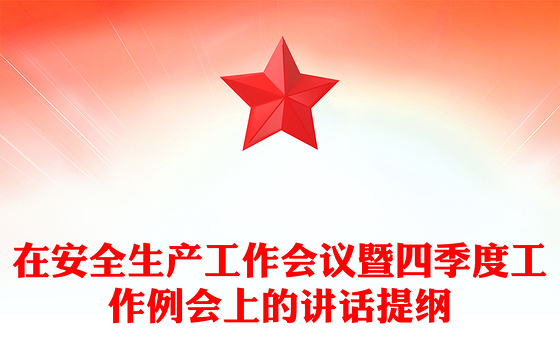 在安全生产工作会议暨四季度工作例会上的讲话提纲