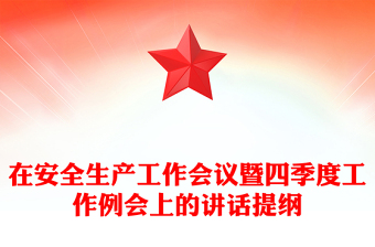 在安全生产工作会议暨四季度工作例会上的讲话提纲