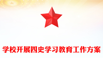 学校开展四史学习教育工作方案