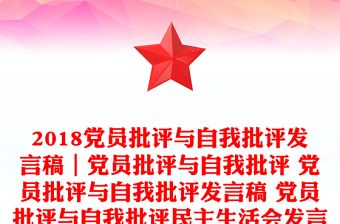 2018党员批评与自我批评发言稿｜党员批评与自我批评 党员批评与自我批评发言稿 党员批评与自我批评民主生活会发言稿(三篇汇总)