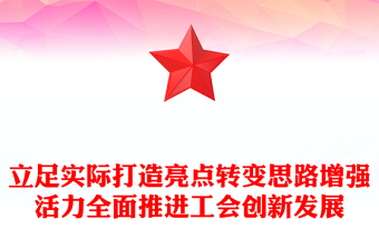 立足实际打造亮点转变思路增强活力全面推进工会创新发展