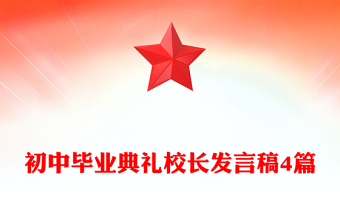 初中毕业典礼校长发言稿4篇