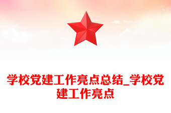 学校党建工作亮点总结_学校党建工作亮点