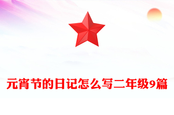 元宵节的日记怎么写二年级9篇