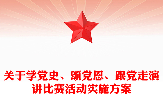 关于学党史、颂党恩、跟党走演讲比赛活动实施方案
