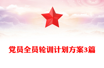 党员全员轮训计划方案3篇