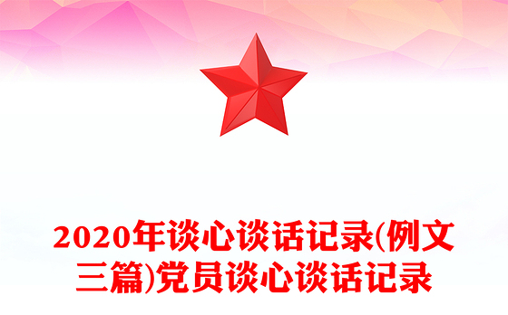 2020年谈心谈话记录(例文三篇)党员谈心谈话记录