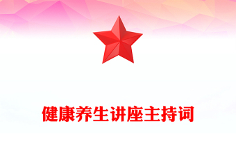 健康养生讲座主持词