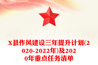 X县作风建设三年提升计划(2020-2022年)及2020年重点任务清单