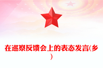 在巡察反馈会上的表态发言(乡)