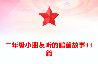 二年级小朋友听的睡前故事11篇