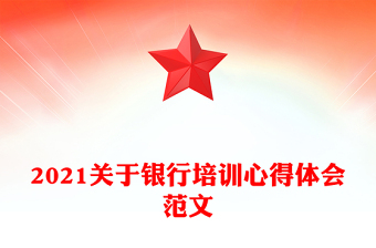 2021关于银行培训心得体会范文