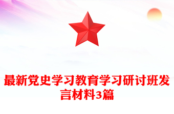 最新党史学习教育学习研讨班发言材料3篇
