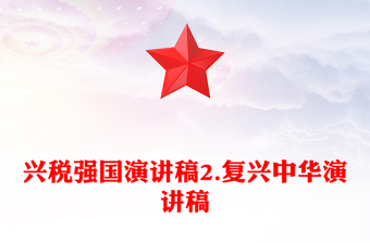 兴税强国演讲稿2.复兴中华演讲稿