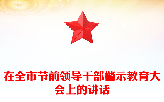 在全市节前领导干部警示教育大会上的讲话