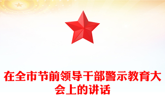 在全市节前领导干部警示教育大会上的讲话