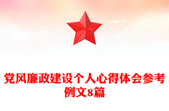 党风廉政建设个人心得体会参考例文8篇