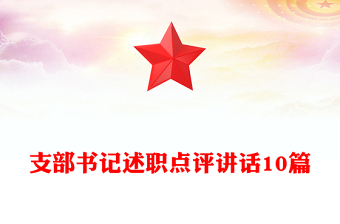 支部书记述职点评讲话10篇