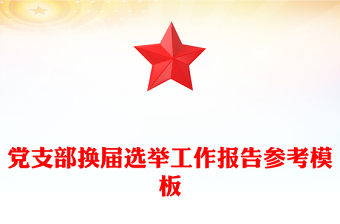 党支部换届选举工作报告参考模板