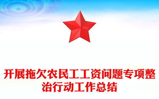 开展拖欠农民工工资问题专项整治行动工作总结