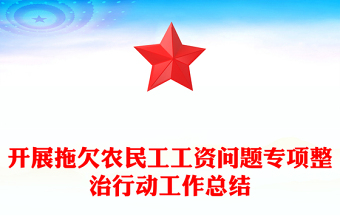 开展拖欠农民工工资问题专项整治行动工作总结