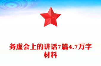 务虚会上的讲话7篇4.7万字材料