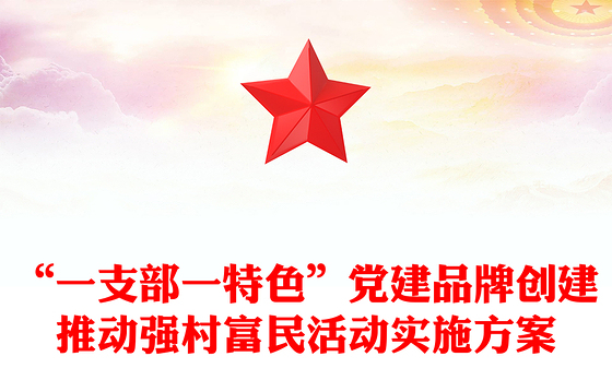 “一支部一特色”党建品牌创建推动强村富民活动实施方案