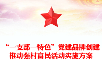 “一支部一特色”党建品牌创建推动强村富民活动实施方案