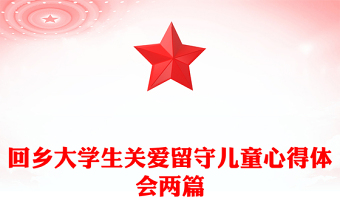 回乡大学生关爱留守儿童心得体会两篇