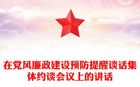 在党风廉政建设预防提醒谈话集体约谈会议上的讲话