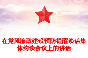 在党风廉政建设预防提醒谈话集体约谈会议上的讲话