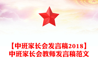 【中班家长会发言稿2018】中班家长会教师发言稿范文