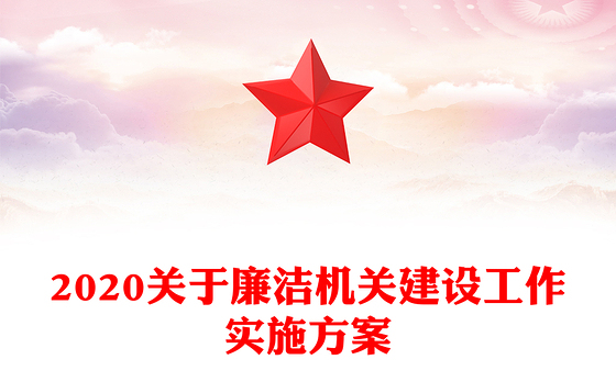 2020关于廉洁机关建设工作实施方案