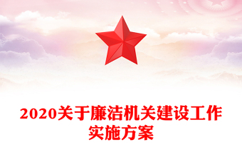 2020关于廉洁机关建设工作实施方案