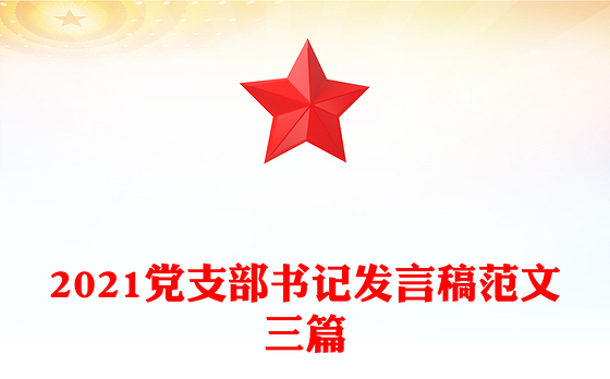 2023支部书记上党课范文