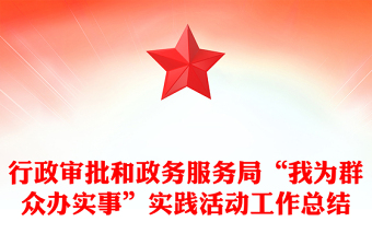 行政审批和政务服务局“我为群众办实事”实践活动工作总结