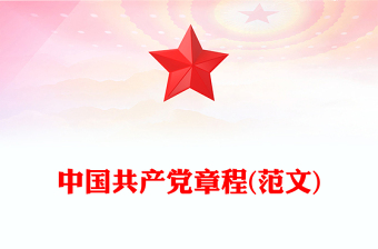 中国共产党章程(范文)