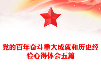 党的百年奋斗重大成就和历史经验心得体会五篇