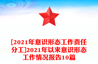 [2021年意识形态工作责任分工]2021年以来意识形态工作情况报告10篇