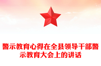 警示教育心得在全县领导干部警示教育大会上的讲话