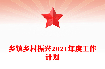 乡镇乡村振兴2021年度工作计划