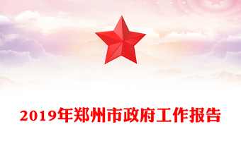 2019年郑州市政府工作报告